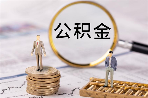 安阳个人公积金去哪儿取（住房公积金在哪里取?）