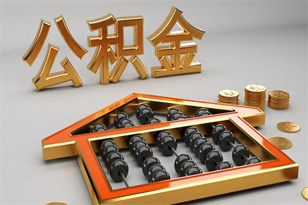 安阳封存后公积金怎么取（封存的市公积金怎么提取）