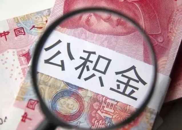 安阳第二次取住房公积金（第二次取公积金能取多少钱）