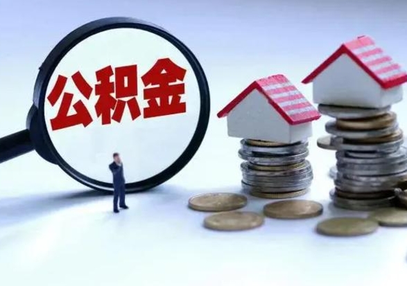 安阳住房公积金封存可以全部帮提来吗（公积金封存可以全部取出来吗）