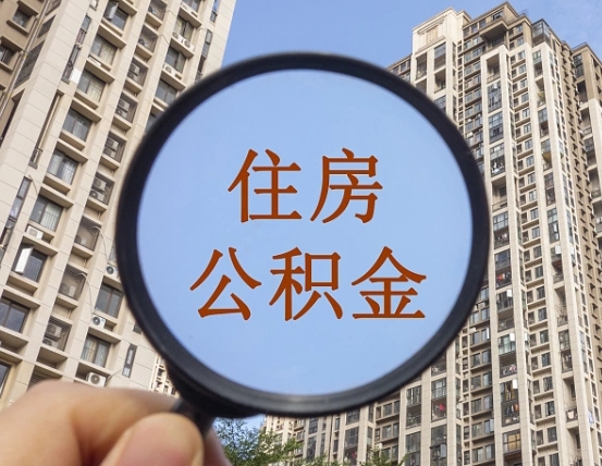 安阳离职后取公积金（离职了取住房公积金需要什么手续）