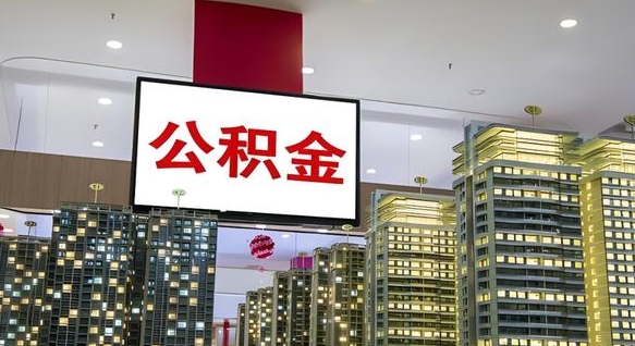 安阳离开取出公积金（离开城市公积金提取）