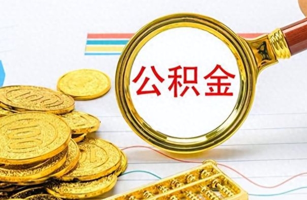 安阳离职公积金如何取取处理（离职公积金怎么领取?）